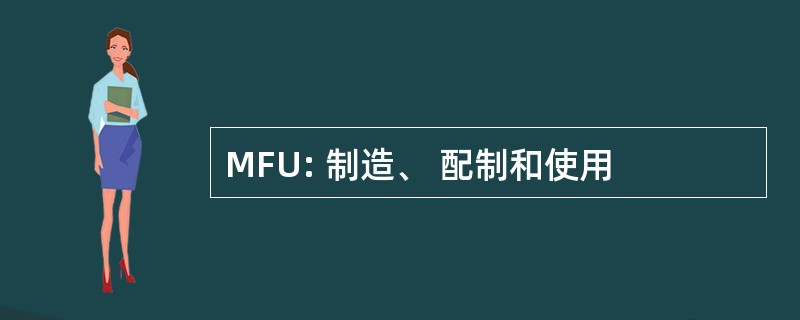 MFU: 制造、 配制和使用