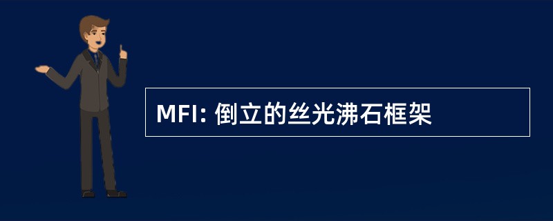 MFI: 倒立的丝光沸石框架