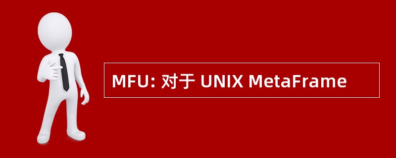 MFU: 对于 UNIX MetaFrame