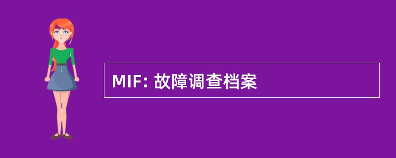 MIF: 故障调查档案