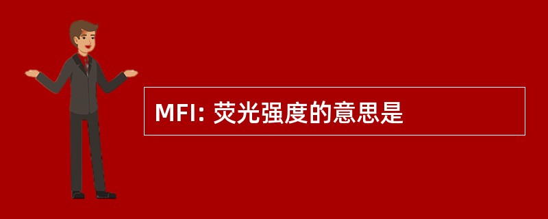 MFI: 荧光强度的意思是