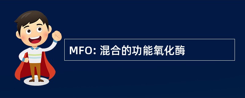 MFO: 混合的功能氧化酶