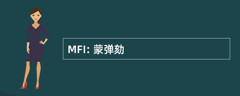 MFI: 蒙弹劾