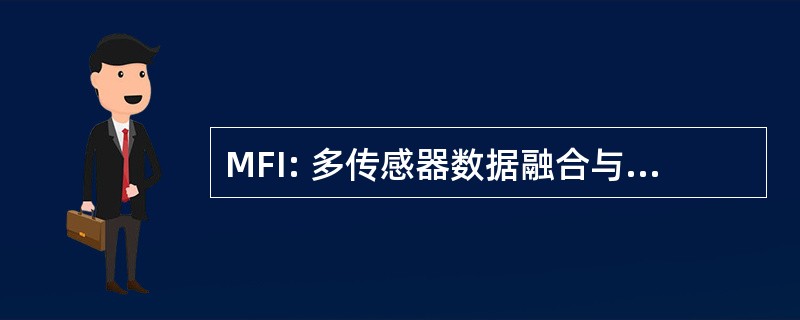 MFI: 多传感器数据融合与智能化系统集成