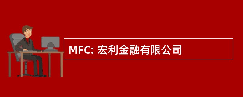 MFC: 宏利金融有限公司