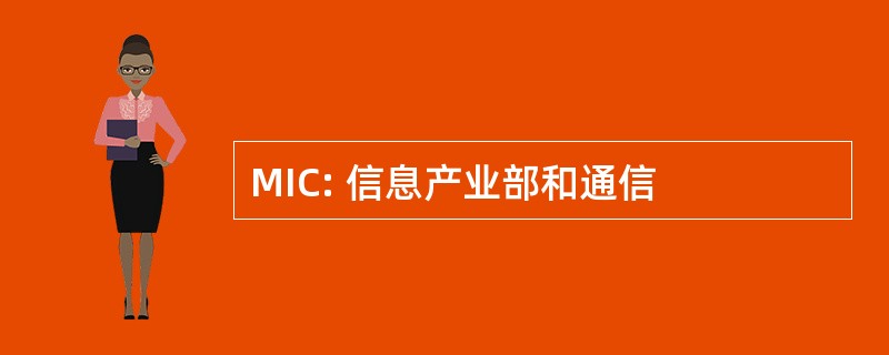 MIC: 信息产业部和通信