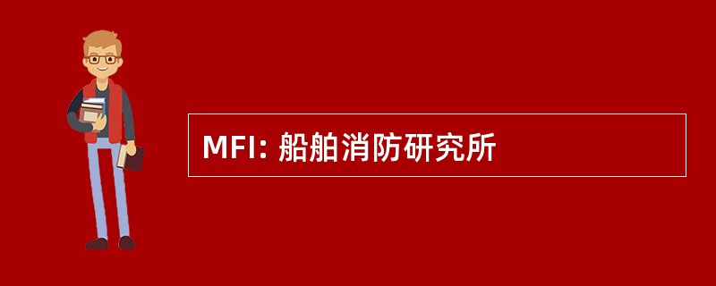 MFI: 船舶消防研究所