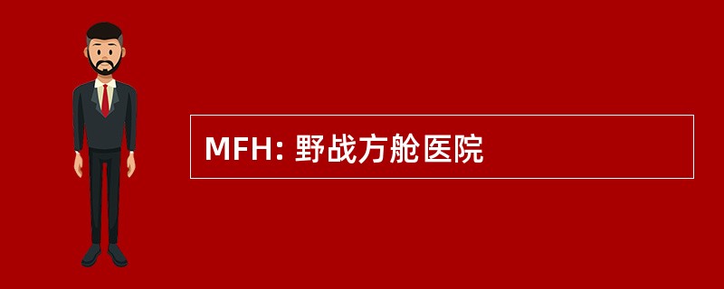 MFH: 野战方舱医院