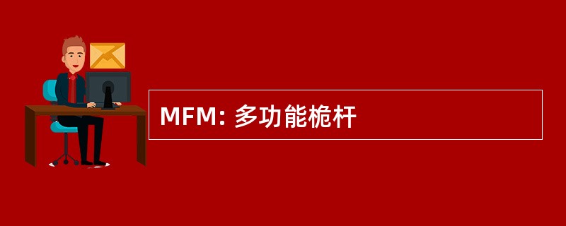 MFM: 多功能桅杆