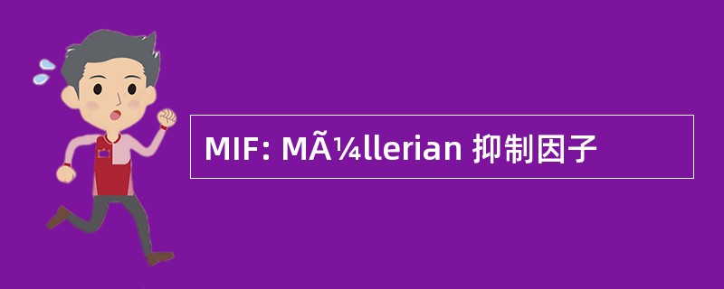 MIF: MÃ¼llerian 抑制因子