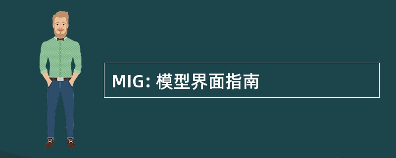 MIG: 模型界面指南