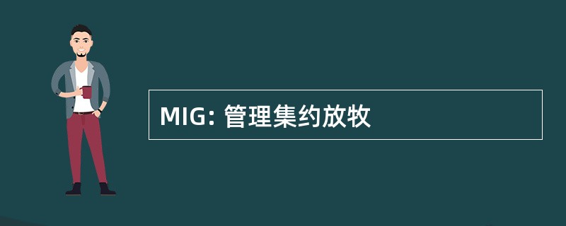 MIG: 管理集约放牧