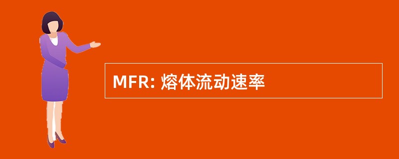 MFR: 熔体流动速率