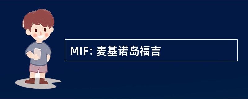 MIF: 麦基诺岛福吉