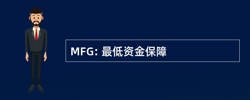 MFG: 最低资金保障