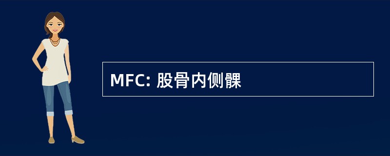 MFC: 股骨内侧髁