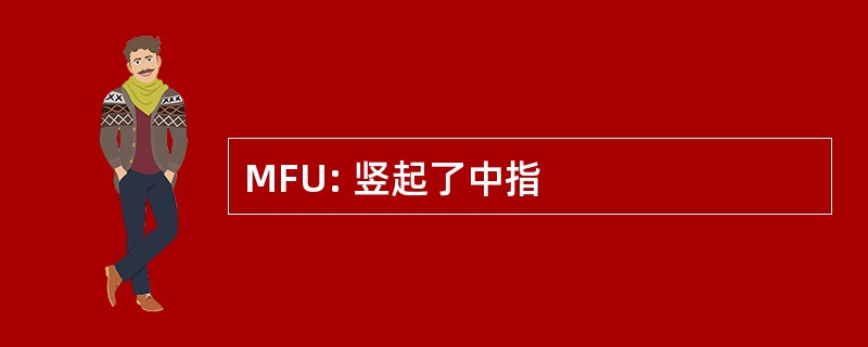 MFU: 竖起了中指