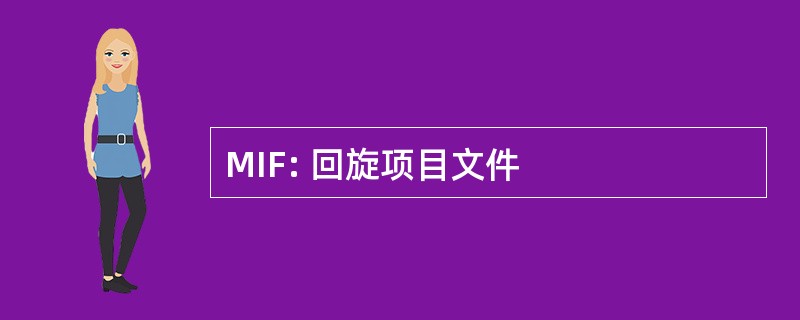 MIF: 回旋项目文件