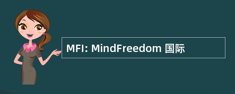 MFI: MindFreedom 国际