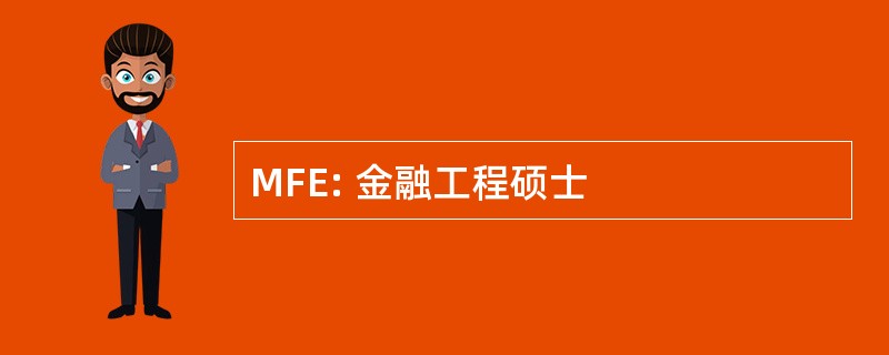 MFE: 金融工程硕士