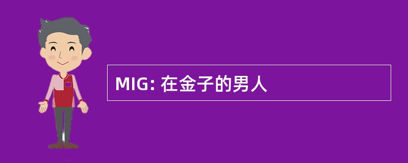 MIG: 在金子的男人