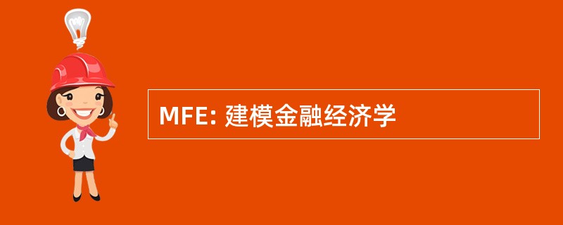 MFE: 建模金融经济学