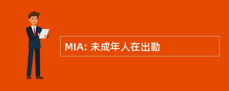 MIA: 未成年人在出勤