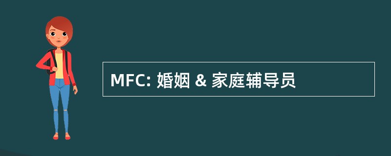 MFC: 婚姻 & 家庭辅导员