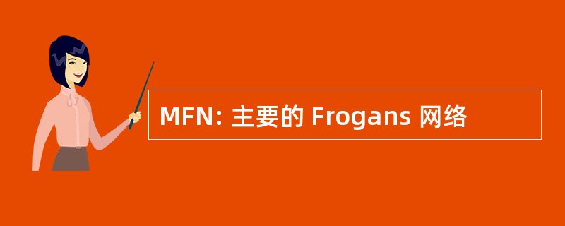 MFN: 主要的 Frogans 网络