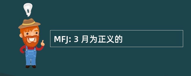 MFJ: 3 月为正义的