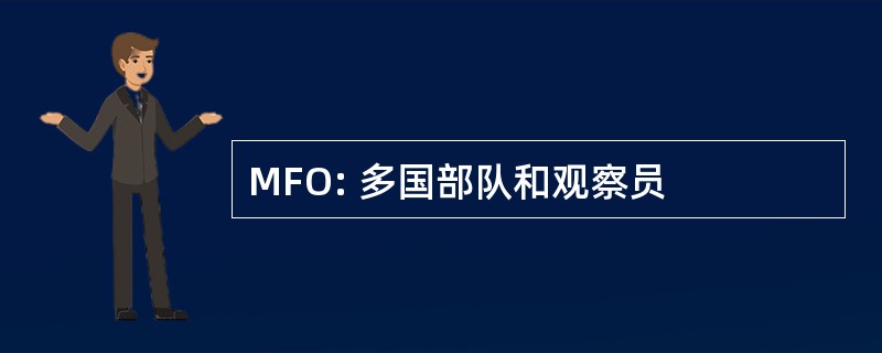 MFO: 多国部队和观察员