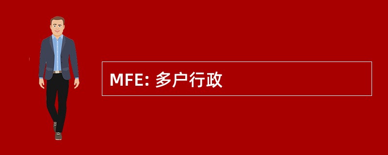 MFE: 多户行政