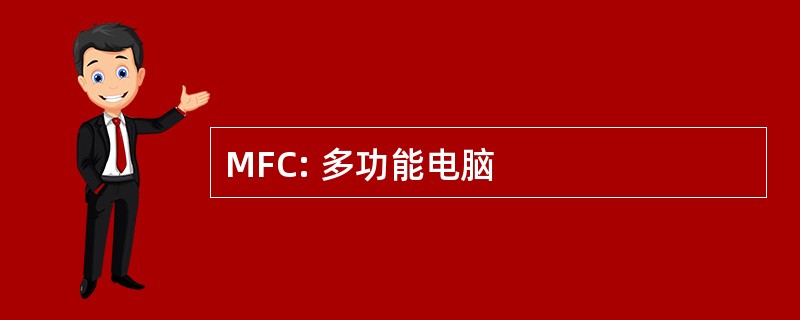 MFC: 多功能电脑