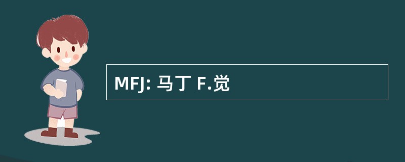 MFJ: 马丁 F.觉