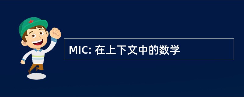 MIC: 在上下文中的数学