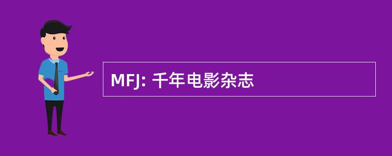 MFJ: 千年电影杂志