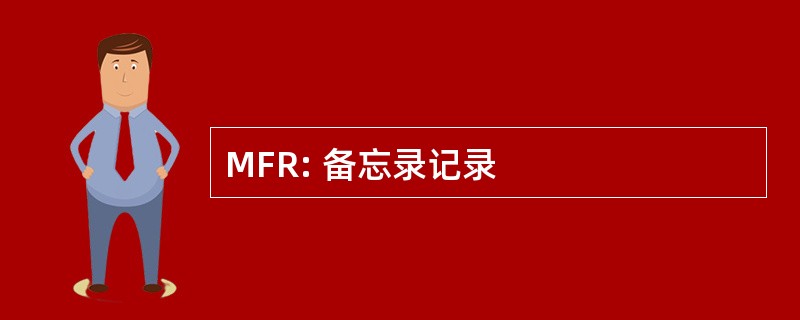 MFR: 备忘录记录