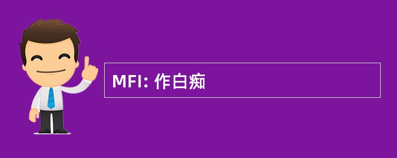 MFI: 作白痴