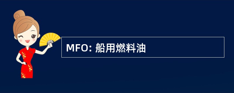 MFO: 船用燃料油