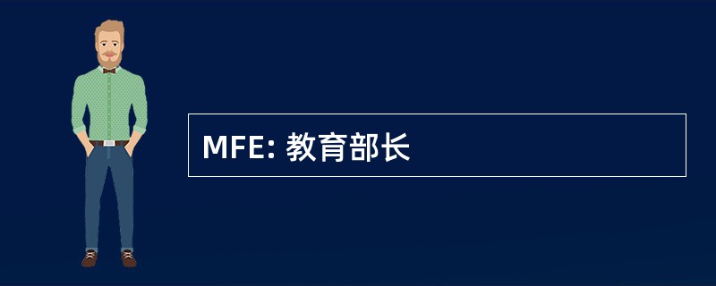 MFE: 教育部长