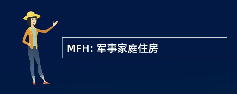 MFH: 军事家庭住房