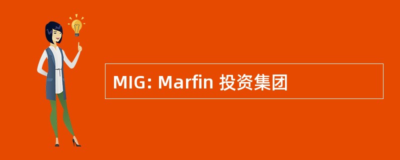 MIG: Marfin 投资集团