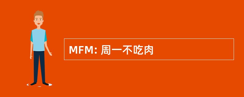 MFM: 周一不吃肉