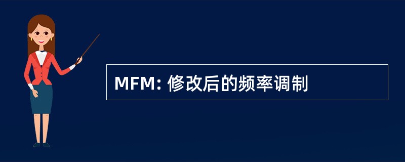 MFM: 修改后的频率调制