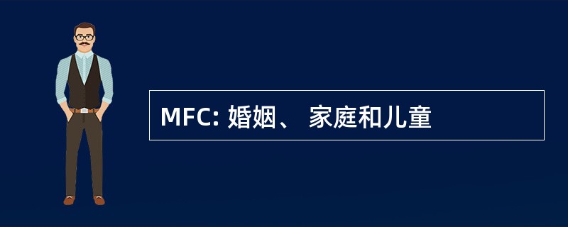 MFC: 婚姻、 家庭和儿童