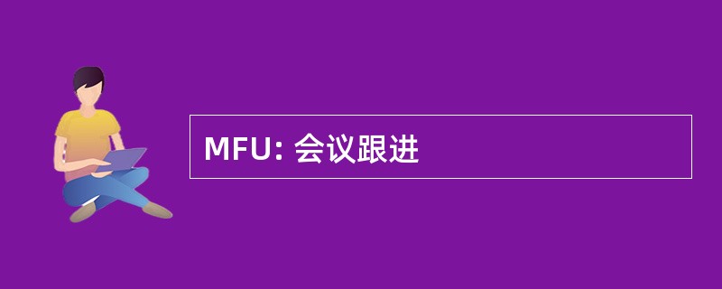 MFU: 会议跟进