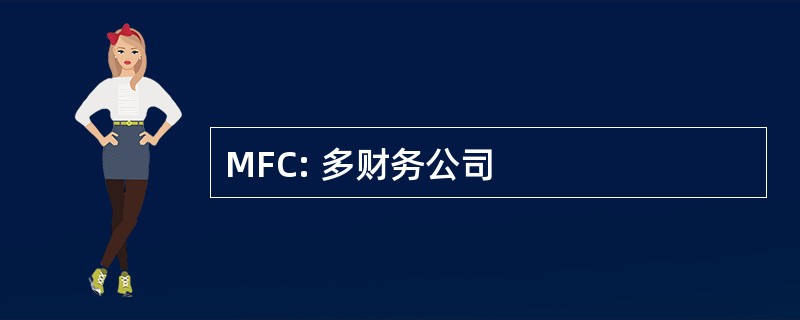 MFC: 多财务公司