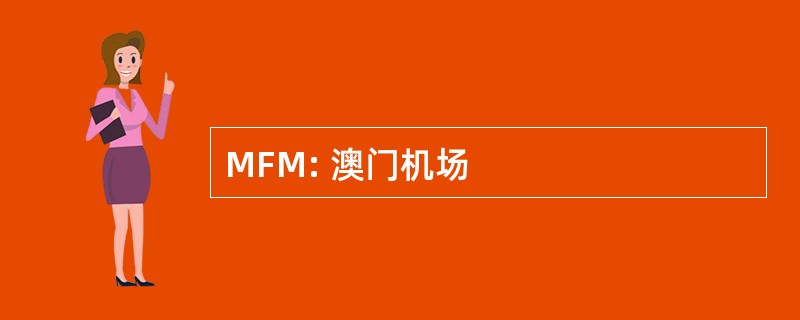 MFM: 澳门机场