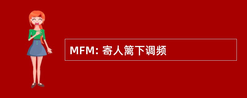 MFM: 寄人篱下调频