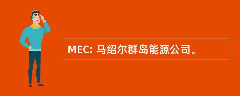 MEC: 马绍尔群岛能源公司。